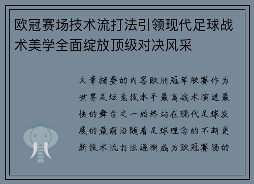 欧冠赛场技术流打法引领现代足球战术美学全面绽放顶级对决风采