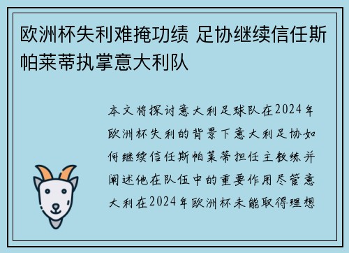 欧洲杯失利难掩功绩 足协继续信任斯帕莱蒂执掌意大利队