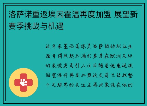 洛萨诺重返埃因霍温再度加盟 展望新赛季挑战与机遇
