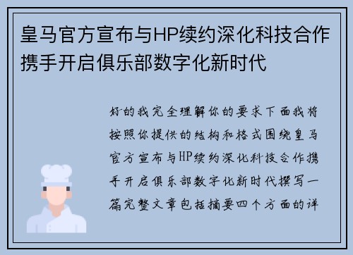 皇马官方宣布与HP续约深化科技合作携手开启俱乐部数字化新时代