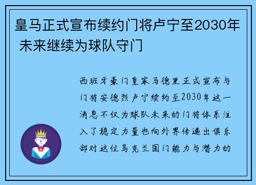 皇马正式宣布续约门将卢宁至2030年 未来继续为球队守门