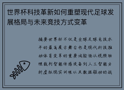 世界杯科技革新如何重塑现代足球发展格局与未来竞技方式变革