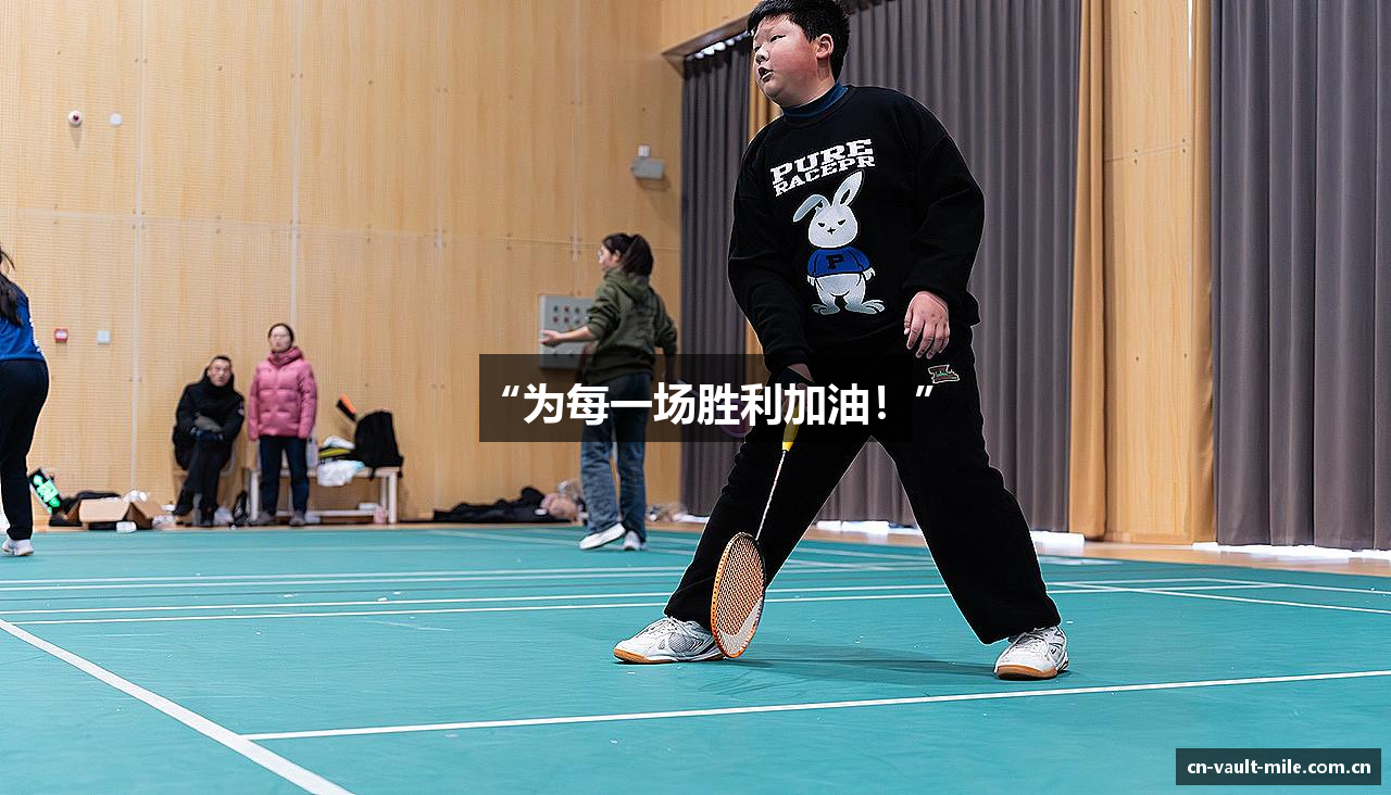“为每一场胜利加油！”